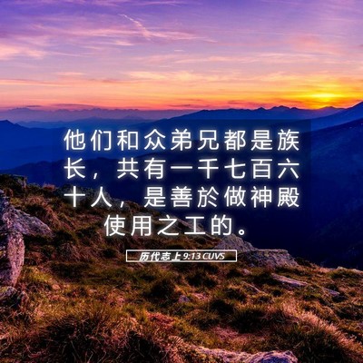 Picture 05 - 历 代 志 上 9:13 CUVS - 他 们 和 众 弟 兄 都 是 族 长 ， 共 - Bible Verse Picture