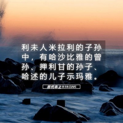 Picture 05 - 历 代 志 上 9:14 CUVS - 利 未 人 米 拉 利 的 子 孙 中 ， 有 - Bible Verse Picture