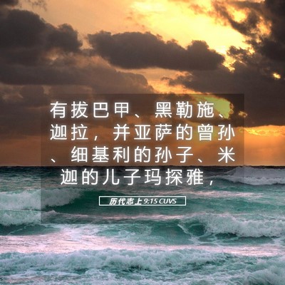 Picture 05 - 历 代 志 上 9:15 CUVS - 有 拔 巴 甲 、 黑 勒 施 、 迦 拉 ， - Bible Verse Picture