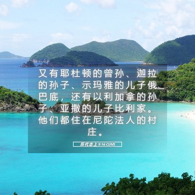 Picture 05 - 历 代 志 上 9:16 CUVS - 又 有 耶 杜 顿 的 曾 孙 、 迦 拉 的 - Bible Verse Picture
