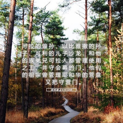 Picture 05 - 历 代 志 上 9:19 CUVS - 可 拉 的 曾 孙 、 以 比 雅 撒 的 孙 - Bible Verse Picture