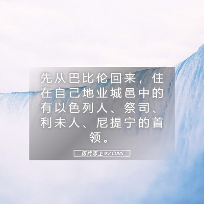 Picture 05 - 历 代 志 上 9:2 CUVS - 先 从 巴 比 伦 回 来 ， 住 在 自 己 - Bible Verse Picture