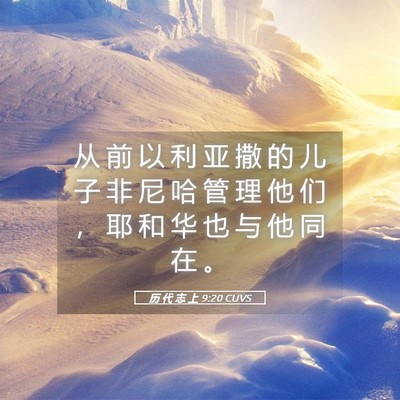 Picture 05 - 历 代 志 上 9:20 CUVS - 从 前 以 利 亚 撒 的 儿 子 非 尼 哈 - Bible Verse Picture