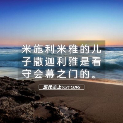 Picture 05 - 历 代 志 上 9:21 CUVS - 米 施 利 米 雅 的 儿 子 撒 迦 利 雅 - Bible Verse Picture