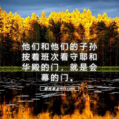 Picture 05 - 历 代 志 上 9:23 CUVS - 他 们 和 他 们 的 子 孙 按 着 班 次 - Bible Verse Picture