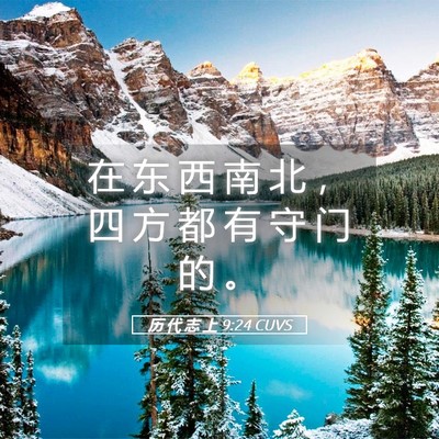 Picture 05 - 历 代 志 上 9:24 CUVS - 在 东 西 南 北 ， 四 方 都 有 守 门 - Bible Verse Picture