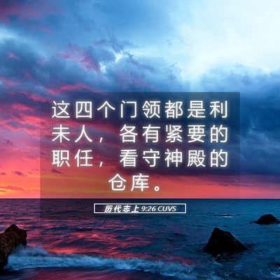 Picture 05 - 历 代 志 上 9:26 CUVS - 这 四 个 门 领 都 是 利 未 人 ， 各 - Bible Verse Picture