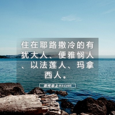 Picture 05 - 历 代 志 上 9:3 CUVS - 住 在 耶 路 撒 冷 的 有 犹 大 人 、 - Bible Verse Picture
