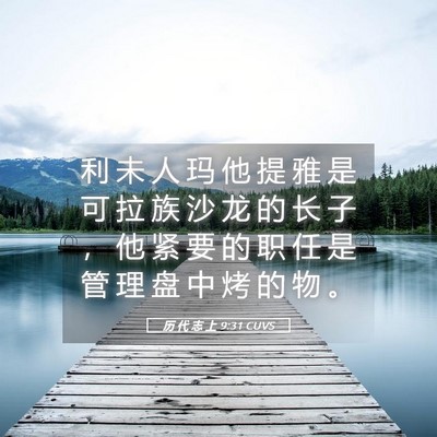 Picture 05 - 历 代 志 上 9:31 CUVS - 利 未 人 玛 他 提 雅 是 可 拉 族 沙 - Bible Verse Picture