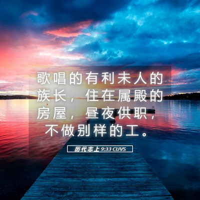 Picture 05 - 历 代 志 上 9:33 CUVS - 歌 唱 的 有 利 未 人 的 族 长 ， 住 - Bible Verse Picture