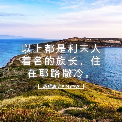 Picture 05 - 历 代 志 上 9:34 CUVS - 以 上 都 是 利 未 人 着 名 的 族 长 - Bible Verse Picture