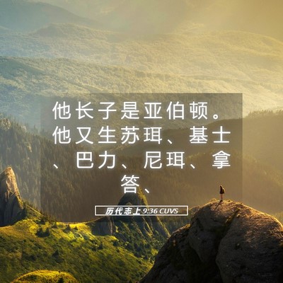 Picture 05 - 历 代 志 上 9:36 CUVS - 他 长 子 是 亚 伯 顿 。 他 又 生 苏 - Bible Verse Picture