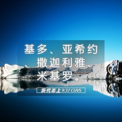 Picture 05 - 历 代 志 上 9:37 CUVS - 基 多 、 亚 希 约 、 撒 迦 利 雅 、 - Bible Verse Picture