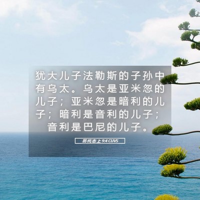 Picture 05 - 历 代 志 上 9:4 CUVS - 犹 大 儿 子 法 勒 斯 的 子 孙 中 有 - Bible Verse Picture