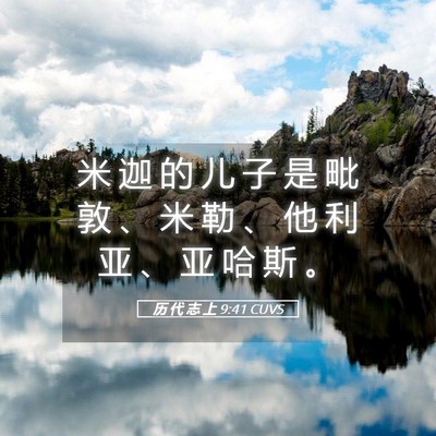 Picture 05 - 历 代 志 上 9:41 CUVS - 米 迦 的 儿 子 是 毗 敦 、 米 勒 、 - Bible Verse Picture