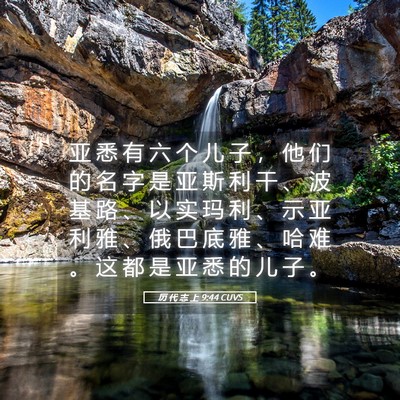 Picture 05 - 历 代 志 上 9:44 CUVS - 亚 悉 有 六 个 儿 子 ， 他 们 的 名 - Bible Verse Picture