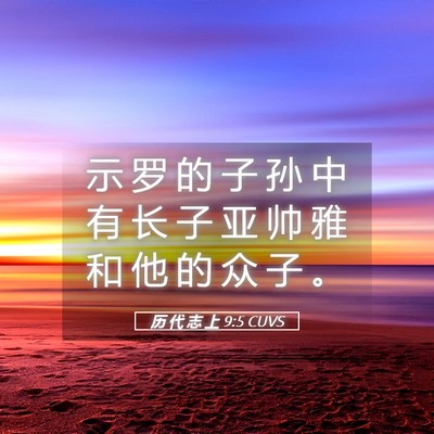 Picture 05 - 历 代 志 上 9:5 CUVS - 示 罗 的 子 孙 中 有 长 子 亚 帅 雅 - Bible Verse Picture