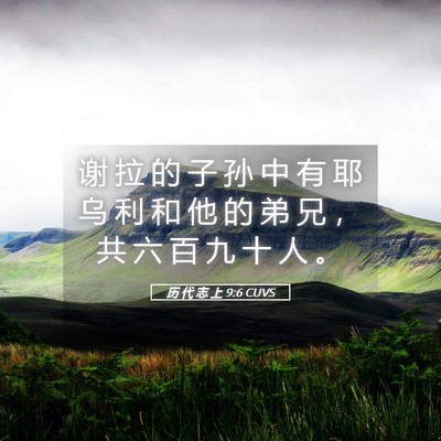 Picture 05 - 历 代 志 上 9:6 CUVS - 谢 拉 的 子 孙 中 有 耶 乌 利 和 他 - Bible Verse Picture