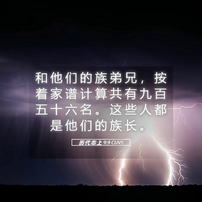 Picture 05 - 历 代 志 上 9:9 CUVS - 和 他 们 的 族 弟 兄 ， 按 着 家 谱 - Bible Verse Picture