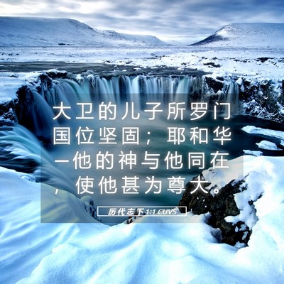 Picture 05 - 历 代 志 下 1:1 CUVS - 大 卫 的 儿 子 所 罗 门 国 位 坚 固 - Bible Verse Picture