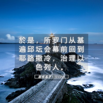 Picture 05 - 历 代 志 下 1:13 CUVS - 於 是 ， 所 罗 门 从 基 遍 邱 坛 会 - Bible Verse Picture