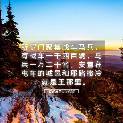Picture 05 - 历 代 志 下 1:14 CUVS - 所 罗 门 聚 集 战 车 马 兵 ， 有 战 - Bible Verse Picture