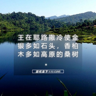 Picture 05 - 历 代 志 下 1:15 CUVS - 王 在 耶 路 撒 冷 使 金 银 多 如 石 - Bible Verse Picture