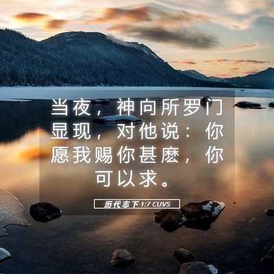 Picture 05 - 历 代 志 下 1:7 CUVS - 当 夜 ， 神 向 所 罗 门 显 现 ， 对 - Bible Verse Picture