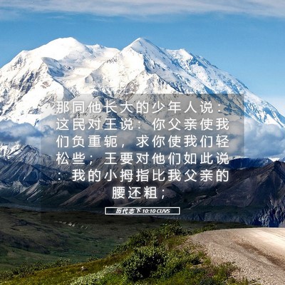Picture 05 - 历 代 志 下 10:10 CUVS - 那 同 他 长 大 的 少 年 人 说 ： 这 - Bible Verse Picture