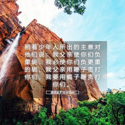 Picture 05 - 历 代 志 下 10:14 CUVS - 照 着 少 年 人 所 出 的 主 意 对 他 - Bible Verse Picture