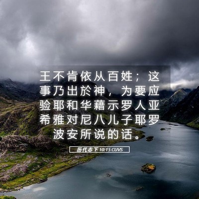 Picture 05 - 历 代 志 下 10:15 CUVS - 王 不 肯 依 从 百 姓 ； 这 事 乃 出 - Bible Verse Picture