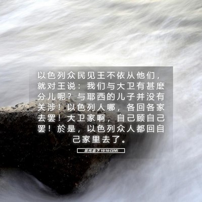 Picture 05 - 历 代 志 下 10:16 CUVS - 以 色 列 众 民 见 王 不 依 从 他 们 - Bible Verse Picture