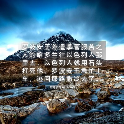 Picture 05 - 历 代 志 下 10:18 CUVS - 罗 波 安 王 差 遣 掌 管 服 苦 之 人 - Bible Verse Picture