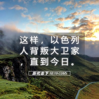 Picture 05 - 历 代 志 下 10:19 CUVS - 这 样 ， 以 色 列 人 背 叛 大 卫 家 - Bible Verse Picture