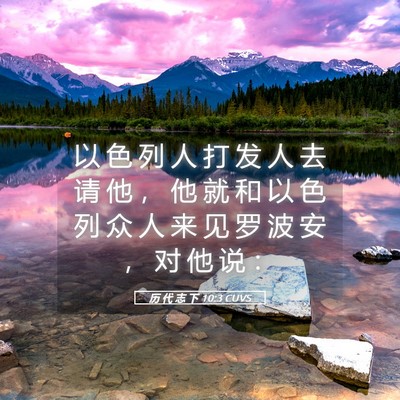 Picture 05 - 历 代 志 下 10:3 CUVS - 以 色 列 人 打 发 人 去 请 他 ， 他 - Bible Verse Picture