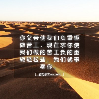 Picture 05 - 历 代 志 下 10:4 CUVS - 你 父 亲 使 我 们 负 重 轭 做 苦 工 - Bible Verse Picture