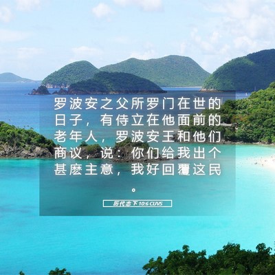 Picture 05 - 历 代 志 下 10:6 CUVS - 罗 波 安 之 父 所 罗 门 在 世 的 日 - Bible Verse Picture