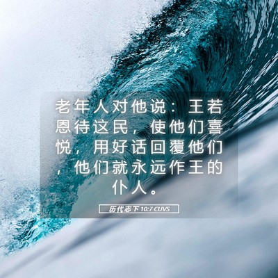 Picture 05 - 历 代 志 下 10:7 CUVS - 老 年 人 对 他 说 ： 王 若 恩 待 这 - Bible Verse Picture