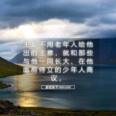 Picture 05 - 历 代 志 下 10:8 CUVS - 王 却 不 用 老 年 人 给 他 出 的 主 - Bible Verse Picture