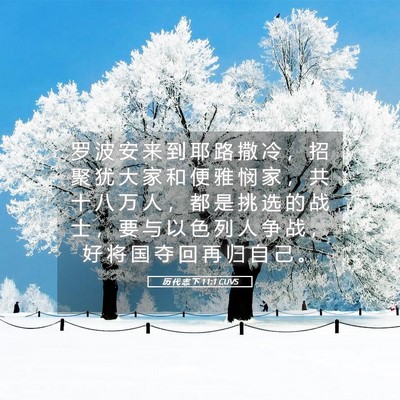 Picture 05 - 历 代 志 下 11:1 CUVS - 罗 波 安 来 到 耶 路 撒 冷 ， 招 聚 - Bible Verse Picture