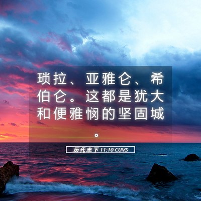 Picture 05 - 历 代 志 下 11:10 CUVS - 琐 拉 、 亚 雅 仑 、 希 伯 仑 。 这 - Bible Verse Picture
