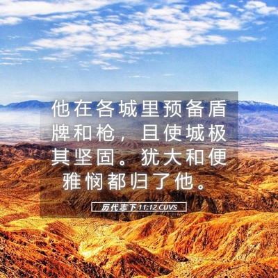 Picture 05 - 历 代 志 下 11:12 CUVS - 他 在 各 城 里 预 备 盾 牌 和 枪 ， - Bible Verse Picture