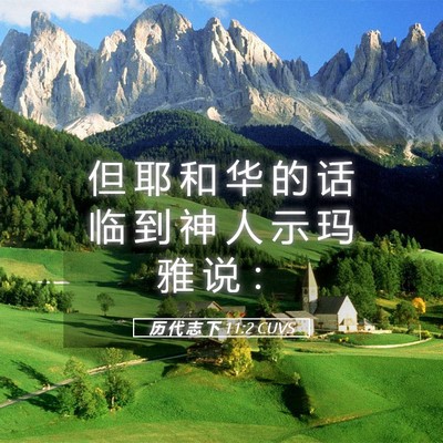 Picture 05 - 历 代 志 下 11:2 CUVS - 但 耶 和 华 的 话 临 到 神 人 示 玛 - Bible Verse Picture
