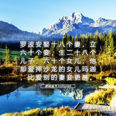 Picture 05 - 历 代 志 下 11:21 CUVS - 罗 波 安 娶 十 八 个 妻 ， 立 六 十 - Bible Verse Picture
