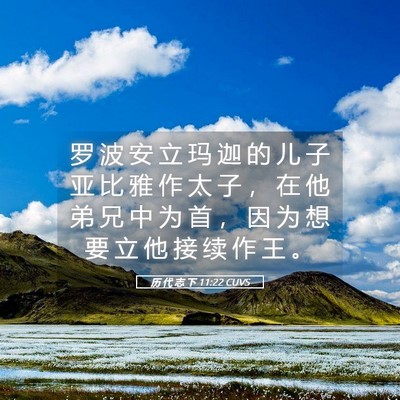 Picture 05 - 历 代 志 下 11:22 CUVS - 罗 波 安 立 玛 迦 的 儿 子 亚 比 雅 - Bible Verse Picture