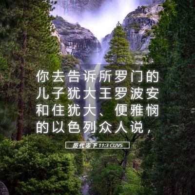 Picture 05 - 历 代 志 下 11:3 CUVS - 你 去 告 诉 所 罗 门 的 儿 子 犹 大 - Bible Verse Picture