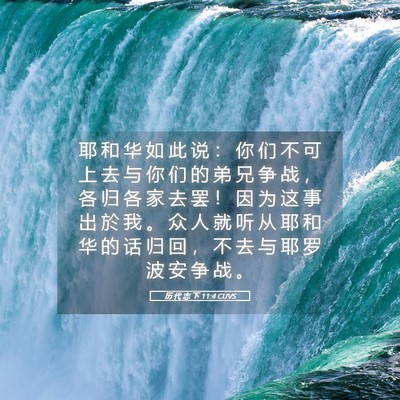 Picture 05 - 历 代 志 下 11:4 CUVS - 耶 和 华 如 此 说 ： 你 们 不 可 上 - Bible Verse Picture