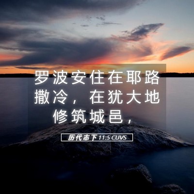 Picture 05 - 历 代 志 下 11:5 CUVS - 罗 波 安 住 在 耶 路 撒 冷 ， 在 犹 - Bible Verse Picture