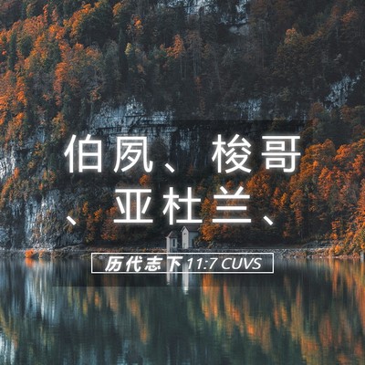 Picture 05 - 历 代 志 下 11:7 CUVS - 伯 夙 、 梭 哥 、 亚 杜 兰 - Bible Verse Picture