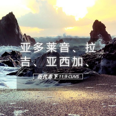 Picture 05 - 历 代 志 下 11:9 CUVS - 亚 多 莱 音 、 拉 吉 、 亚 西 加 - Bible Verse Picture